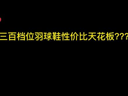 三百元羽球鞋性价比天花板=高颜值➕碳板➕三重缓震黑科技?#羽毛球鞋 #羽毛球鞋推荐 #川崎穿越2 #川崎穿越2.0