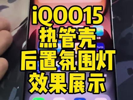 iQOO15热管散热壳会挡住后置氛围灯吗?怎么设置后置氛围灯?效果展示。#凉氪#散热手机壳#科技改变生活 #iqoo手机#一加手机