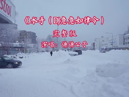 水手DJ急急如律令版完整版 在受人欺负的时候总是听见水手说....#音乐分享