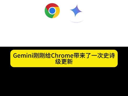 Gemini+Chrome迎来史诗级进化 开启AI上网新体验 #chrome #ai新星计划 #谷歌 #Gemini #AI工具