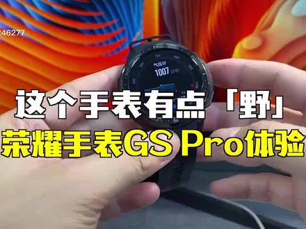 GS pro手表测评
