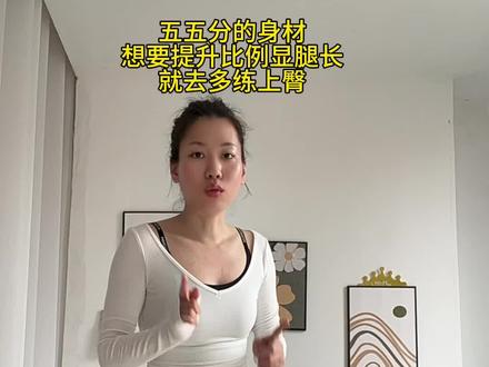 五五分的身材,想后天改善身材比例,视觉上显腿长,就去多练上臀,试试这两个动作#练臀#臀腿比例#练上臀#居家锻炼