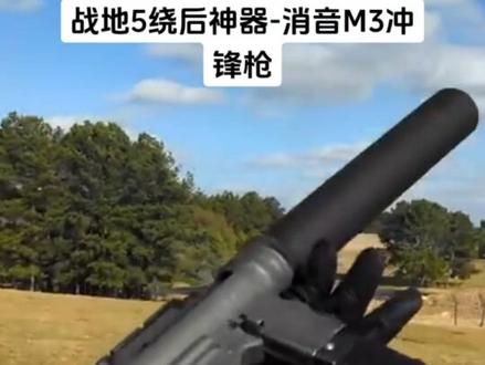 绕后神器-消音m3黄油枪,这声音和游戏一模一样#战地5 #战地 #steam游戏 #国外合法拍摄国内请勿模仿