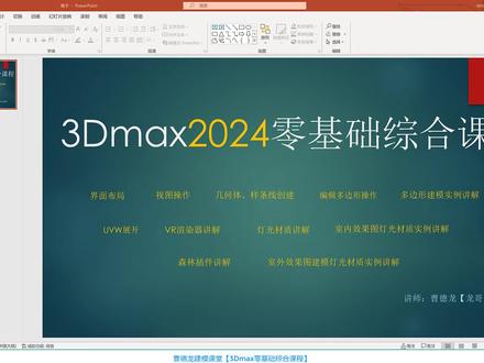 3Dmax2024零基础综合课程【第003节:3Dmax初始设置】 #3dmax零基础学习教程