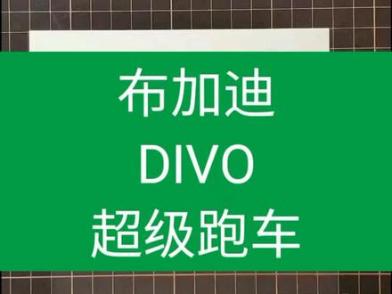 简笔画汽车 简笔画布加迪超跑DIVO#布加迪超跑 #超跑#简笔画 #简笔画简笔画教程 @抖音小助手