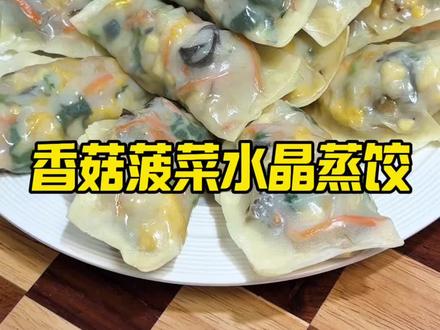 减脂期做饭就这么简单 低卡营养健康的水晶蒸饺 大人孩子都爱吃 管理期减脂期的姐妹#吃瘦不饿瘦 营养均衡才能健康减脂 抄作业吧姐妹们#低脂低卡#美食 #强烈推荐 #真实生活分享计划