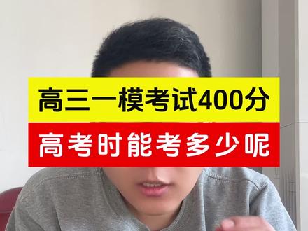 高三一模考试400分对应高考多少分呢#高考 #高考加油 #高三家长必看 #高三 #2026高考