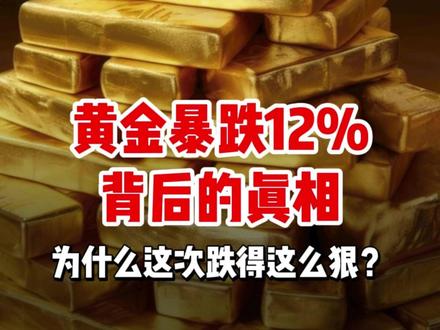 黄金暴跌12%背后的真相:为什么这次跌得这么狠?#黄金暴跌 #白银 #燃起来了大国重器 #零距离看懂财经