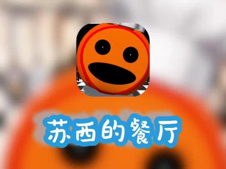 苏西餐厅我给大家找来啦,快去装起来吧 苏西的餐厅游戏下载安装教程。#苏西的餐厅#苏西的餐厅怎么下载#苏西的餐厅下载 #游戏#抽象