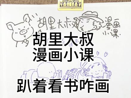 趴着看书咋画#每日一画