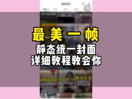 用视频中最美一帧做封面,保姆级静态统一封面详细教程教会你,喜欢的快快用起来!#剪映封面制作教程 #教程来了 #干货知识分享