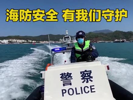 深圳“护海警长”讲述海防故事