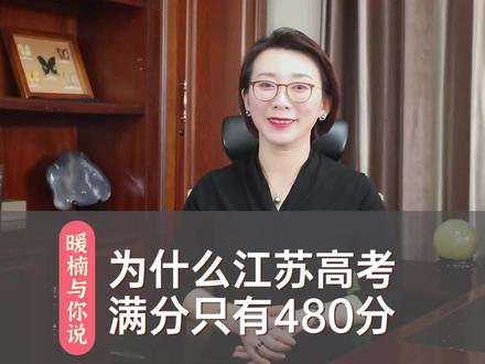 你知道江苏高考为什么满分只有480分吗?#教育 #干货 #高考 # 江苏 #南京 #家长 #孩子