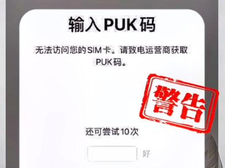 #手机技巧 #PUK码
手机卡锁了怎么办?
(手写演示说明)
网格时代,少晒自己,
保护好自己很重要!