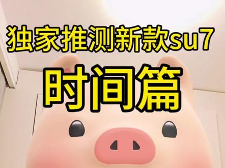 新款su7上市时间的个人分析之时间篇#小米汽车 #小米su7 #雷军 #徐同学助手 #小米