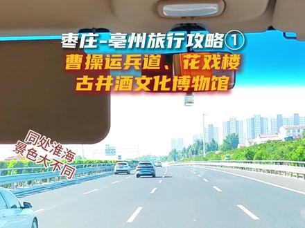 枣庄-亳州旅行攻略① 曹操运兵道、花戏楼、古井酒文化博物馆 同处淮海景色大不同! #这就是枣庄 #枣庄 #亳州 #旅行