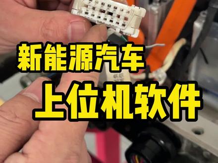 上位机软件怎么使用 #新能源汽车 #汽修 #汽车维修