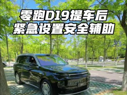 零跑D19新车提回家,这两个安全辅助功能赶紧关闭掉!#零跑D19 #用车技巧 #新车 #零跑汽车 #田少开零跑