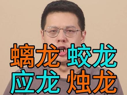龙和龙有什么不一样?直播小号@岳泽
