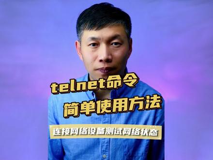 telnet命令使用方法、telnet测试端口、telnet网络设备 #telnet #测试端口命令 #调试网络设备命令