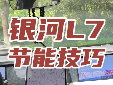 节能小技巧:今天来点干货!十几年开车经验总结出来的#新能源汽车 #银河l7 #节能