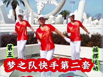 #梦之队第二套健身操 第五节 摇摆运动 正反面