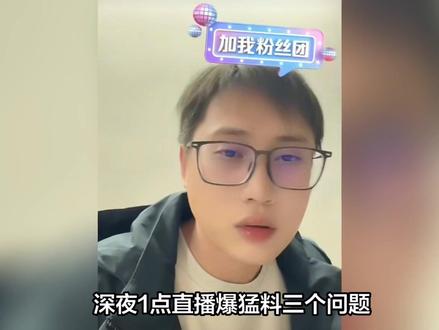 深夜1点直播爆猛料三个问题!梁志辉亲述“被寻”疑问,我差钱吗