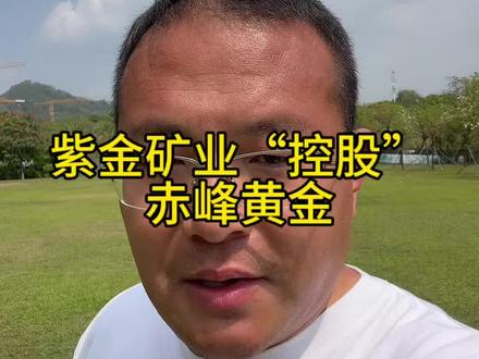 紫金矿业“控股”赤峰黄金