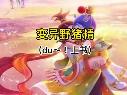 #梦幻西游 #梦幻西游樱桃派对 #快来梦幻下盘大棋 #梦幻西游好运来 变异野猪精上书!!