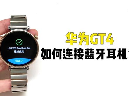 【GT4玩机教程】如何连接蓝牙耳机?两种方法!! #知识领航者 #玩机技巧 #华为GT4#蓝牙耳机#华为手表