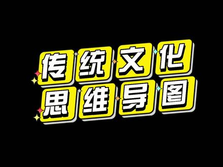 常考类型的文化素养及考点梳理:传统文化#公考 #成功上岸 #省考 #考公 #申论 #申论干货