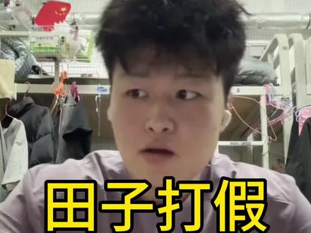 田子看到视频记得赔我十个对象 @田成仁 #恋爱焚决 #健身房 #一般人不告诉他 #高考冷知识
