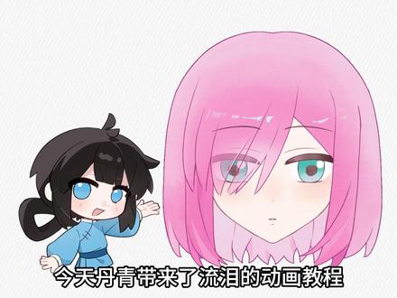 【动画教程】超实用的流泪动画教程,包你学会! #绘画教程 #画世界Pro #动画教程 #流泪动画