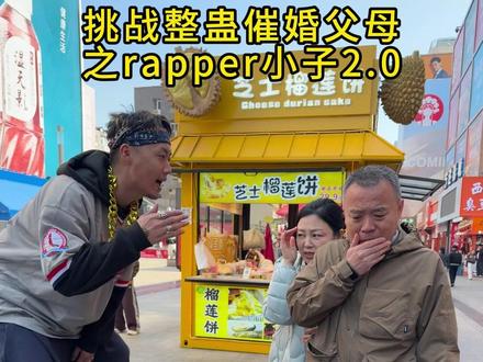 假装rapper街头偶遇催婚父母 #整蛊父母 #相亲 #催婚