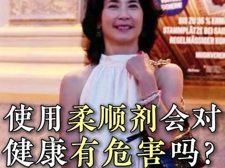 使用柔顺剂,对人体健康有危害吗? #洗护用品 #健康科普 #洗衣液 #柔顺剂 #健康