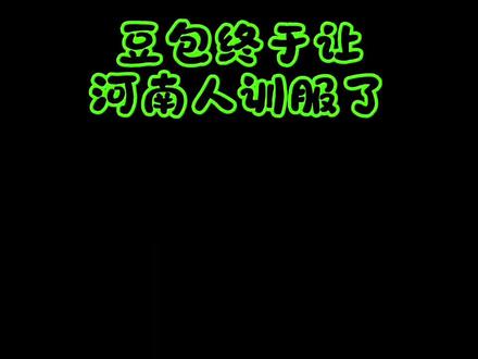 AI还是的以人民为本#有豆你就来 #豆教 #豆神 #方言 #爱国正能量
