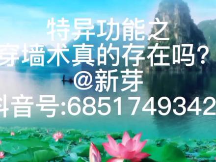 特异功能之穿墙术真的存在吗?!