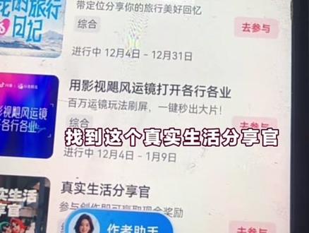 人生第一次在抖音平台有收益就是参加了抖音官方活动的真实生活分享官,既简单,关健是0门槛#真实生活分享官 #上热搜 #内容太过真实