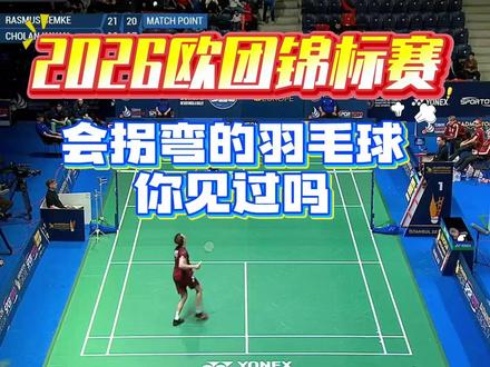 2026欧洲羽毛球团体锦标赛 格姆克VS卡扬 会拐弯的羽毛球,你见过吗?#羽毛球 #羽毛球精彩片段 #欧洲羽毛球团体锦标赛 #格姆克 #刺客联盟