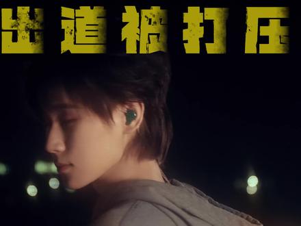 曾被公司放弃,连镜头都扫不到的人,凭什么惊艳整个内娱 #张真源 #时代少年团 #娱乐圈 #人物 #故事