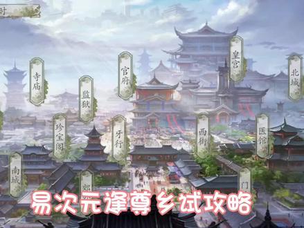 易次元逢尊乡试攻略#易次元 #攻略 #逢尊