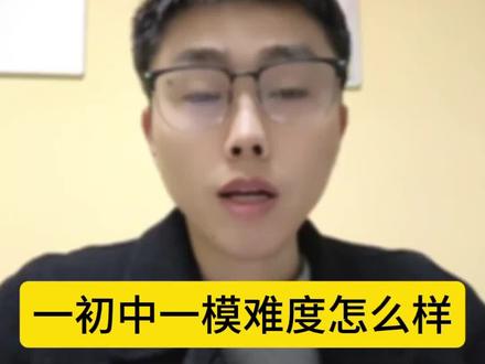 一初中一模考试结束了,物理试卷除了压轴题难一些还有个别题出的比较新颖以外,其他大部分题目都属于常规题,难度适中比中考略难一些#初三一模测试