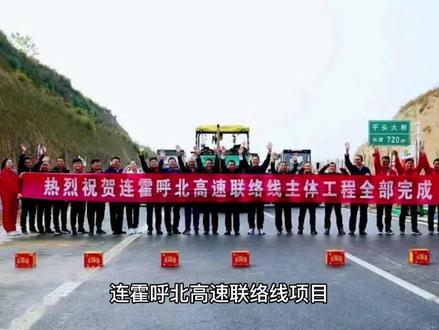 灵宝绕城高速全线贯通12月16日通车 ,连霍呼北高速联络线项目(灵宝绕城高速公路)主体工程全部完成,12月16日全线通车