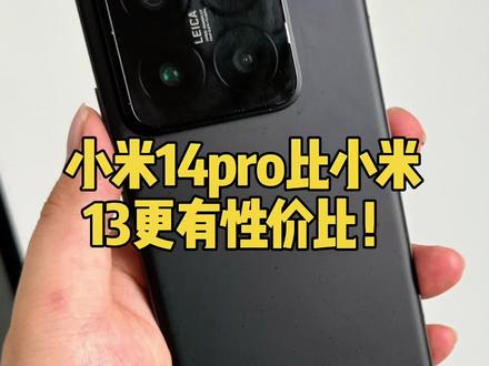 同样都是千元机,小米14pro比小米13更有性价比! #手机推荐 #小米手机 #高性价比手机推荐
