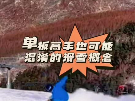 走刃?换刃?转弯?单板高手也会混淆的概念#单板滑雪 #单板教学 #金牌滑雪教练
