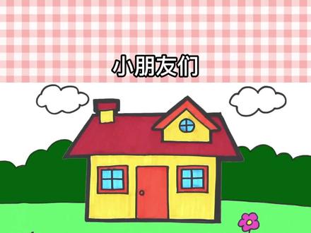 一分钟教会家里的萌娃画一座漂亮的房子#简笔画 #可爱简笔画 #儿童简笔画 #儿童画 #马克笔儿童画 #简笔画教程 #萌娃 #热门