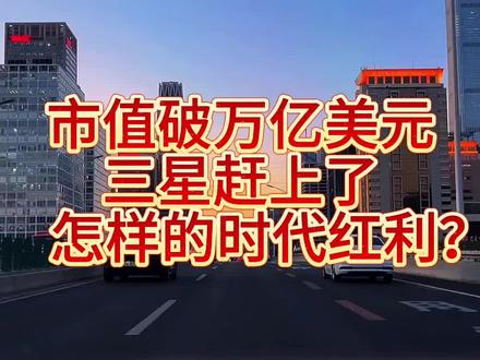 三星市值破万亿美元,韩国国运大爆发!赶上了怎样的时代红利?