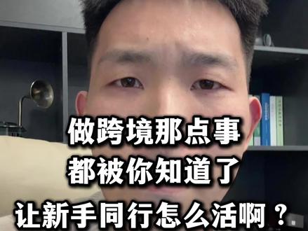 新手做跨境电商你要这么干的话,那跨境那点事不都被你知道了吗#跨境电商 #新手做跨境电商 #tiktok跨境电商 #tiktok