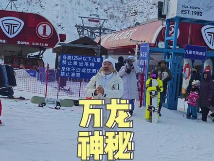 万龙神秘顶门仪式!#滑雪