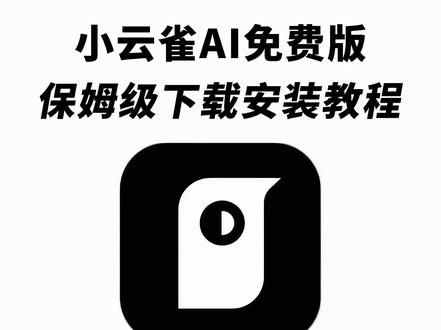 《秋风精选》小云雀ai下载教程来了,小云雀ai怎么下载,小云雀ai在哪下载,小云雀ai手机版怎么下载,小云雀ai免费版,小云雀ai最新版#小云雀ai #小云雀ai下载入口 #小云雀ai苹果版本怎么下载 #小云雀ai工具 小云雀ai手机版下载教程,小云雀ai使用教程